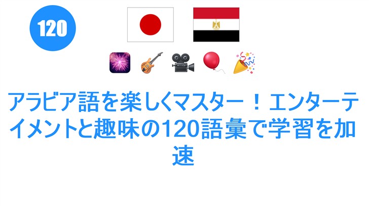 アラビア語を楽しくマスター！エンターテイメントと趣味の120語彙で学習を加速